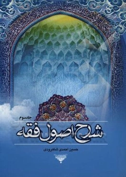 شرح اصول فقه