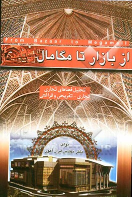 از بازار تا مگامال: تحلیل فضاهای تجاری، تجاری - تفریحی و فراغتی