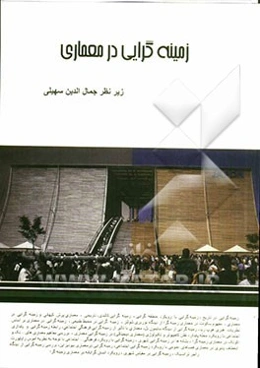 زمینه‌گرایی در معماری: مجموعه مقالات دانشجویان کارشناسی ارشد معماری دانشگاه آزاد اسلامی قزوین ...