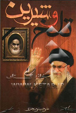 تلخ و شیرین