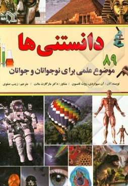 دانستنی‌ها: 89 موضوع علمی برای نوجوانان و جوانان