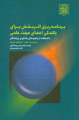 برنامه‌ریزی اثربخش برای بالندگی اعضای هیئت علمی با استفاده از راهبردهای یادگیری بزرگسالان