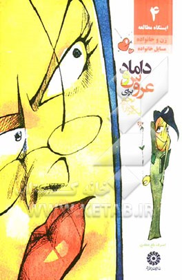 یک قرص آرام‌بخش برای عروس و داماد