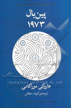 پین‌بال 1973