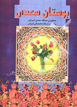 بوستان سعدی: بر اساس نسخه تصحیح شده محمدعلی فروغی