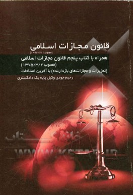 قانون مجازات اسلامی (مصوب 1392/2/1) همراه با کتاب پنجم قانون مجازات اسلامی (مصوب 1375/3/2) (تعزیرات و مجازات‌های بازدارنده) با آخرین اصلاحات