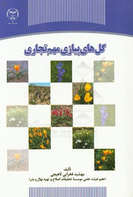 گل‌های پیازی مهم تجاری