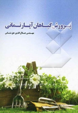پرورش گیاهان آپارتمانی