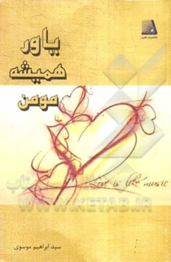 یاور همیشه مومن