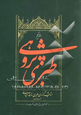 طبری‌پژوهی: اندیشه‌گزاری طبری، نابغه ایرانی