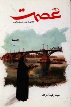 عصمت (خاطراتی از شهیده عصمت پورانوری)