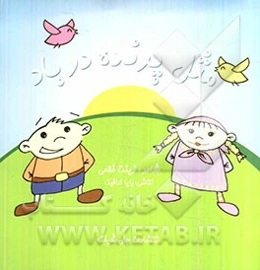 مثل پرنده در باد