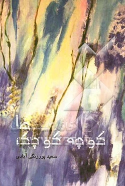 کوچه کوچک‌ها