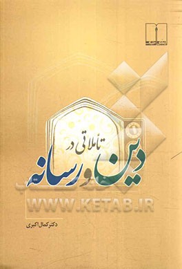 تاملاتی در دین و رسانه