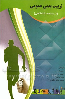 تربیت‌بدنی عمومی