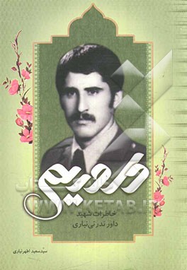 داوریم (خاطرات شهید داور ندرتی‌نیاری)