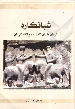 شبانکاره: کردان باستان، گذشته و پراکندگی آن