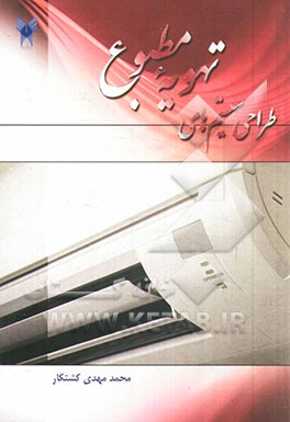 طراحی سیستم‌های تهویه مطبوع