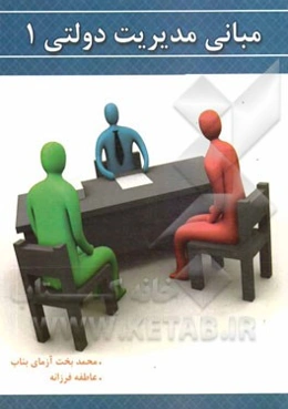 مبانی مدیریت دولتی 1