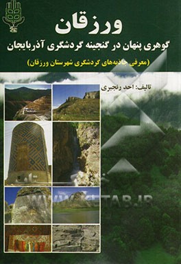 ورزقان گوهری پنهان در گنجینه گردشگری آذربایجان (معرفی جاذبه‌های گردشگری شهرستان ورزقان)