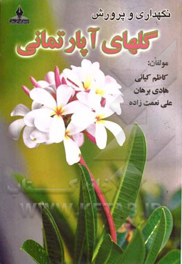 پرورش و نگهداری گل‌های آپارتمانی