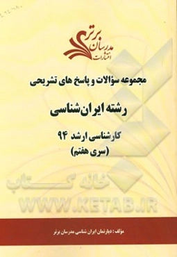 مجموعه سوالات و پاسخ‌های تشریحی رشته ایران‌شناسی کارشناسی ارشد 94 (سری هفتم)