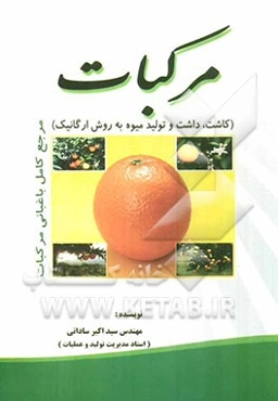 مرکبات: مرجع کامل باغبانی مرکبات (کاشت، داشت و تولید میوه مرکبات به روش ارگانیک)