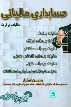 حسابداری مالیاتی (مالیات بر ارث) (کتاب اول از مجموعه کتاب‌های حسابداری مالیاتی) قابل استفاده برای: اساتید دانشگاه‌ها، دانشجویان، کارشناسان و ماموران م