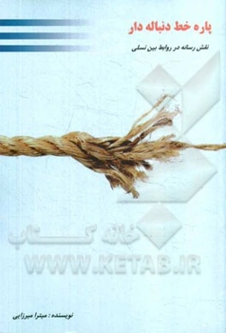 پاره خط دنباله‌دار: نقش رسانه در روابط بین نسلی