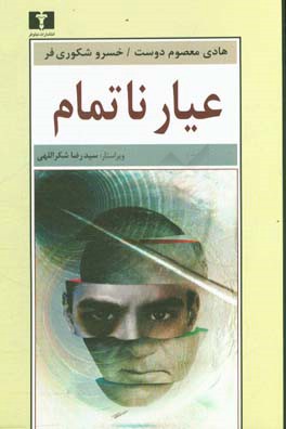 عیار ناتمام