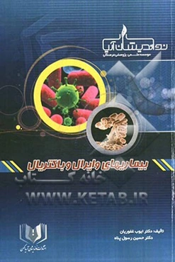 بیماری‌های وایرال و باکتریال بر اساس هاریسون 2008