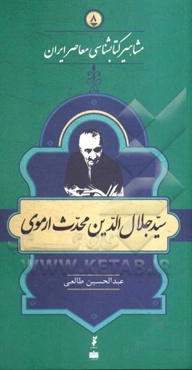 سیدجلال‌الدین محدث‌ارموی