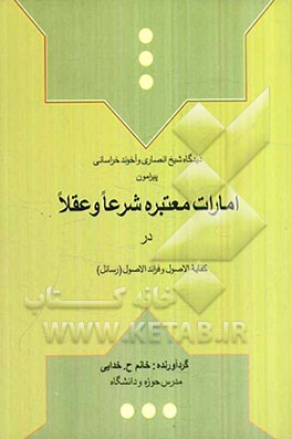 بررسی دیدگاه شیخ انصاری و آخوند خراسانی پیرامون امارات معتبره شرعا و عقلا در کفایه‌الاصول و فرائد‌الاوصول(رسائل)