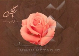 یاس نگار: مقدمه، متن و ترجمه حدیث کساء