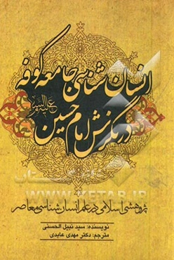 انسان‌شناسی اجتماعی - فرهنگی جامعه کوفه در نگرش امام حسین (ع): پژوهشی اسلامی در علم انسان‌شناسی معاصر