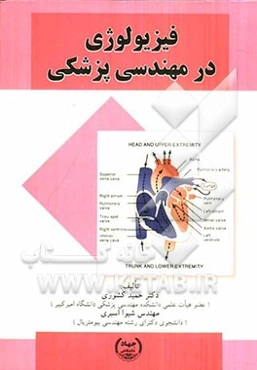فیزیولوژی در مهندسی پزشکی