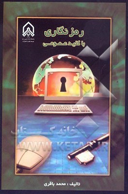 رمزنگاری با کلید عمومی