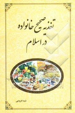 تغذیه صحیح خانواده در اسلام