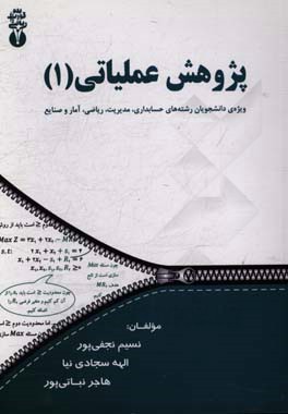 پژوهش عملیاتی (1) ویژه‌ی دانشجویان رشته‌های حسابداری، مدیریت، ریاضی، آمار و صنایع