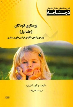 درسنامه پرستاری کودکان: ویژه رشته‌ی کلیه‌ی گرایش‌های پرستاری
