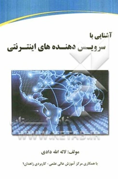 آشنایی با سرویس‌دهنده‌های اینترنتی