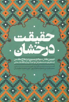 حقیقت درخشان: تبیین نقش سپاه و بسیج در دفاع مقدس از منظر فرمانده معظم کل قوا حضرت آیت‌الله خامنه‌ای 1395-1359