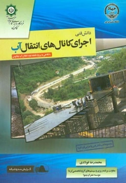 دانش فنی اجرای کانال‌های انتقال آب: با نگاهی به پروژه قطعه دوم انتقال آب چالوس