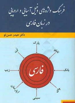 فرهنگ واژه‌های دخیل آسیایی (به جز عربی) و اروپایی در زبان فارسی