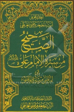 الصحیح من سیره الامام علی (ع) (المرتضی من سیره المرتضی)