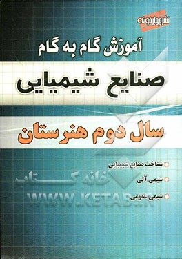 آموزش گام به گام صنایع شیمیایی سال دوم هنرستان