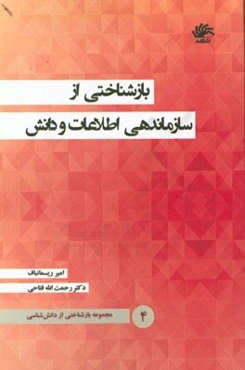 بازشناختی از دانش‌شناسی: بازشناختی از سازماندهی اطلاعات و دانش