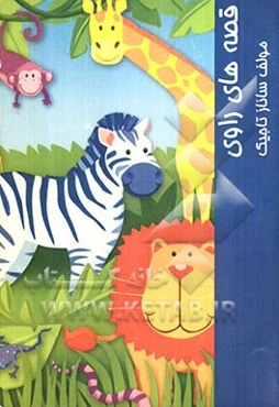 قصه‌های روای