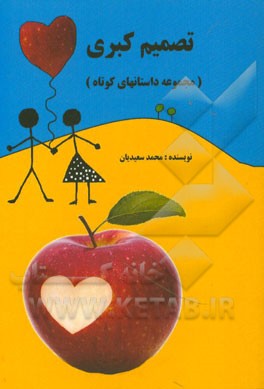 تصمیم کبری: مجموعه داستان‌های کوتاه