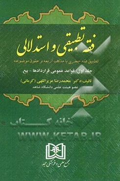 فقه تطبیقی و استدلالی (تطبیق فقه جعفری با مذاهب اربعه و حقوق موضوعه): قواعد عمومی قراردادها - بیع